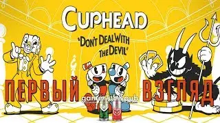 Первый взгляд: Cuphead