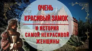 Очень красивый замок и история очень некрасивой женщины