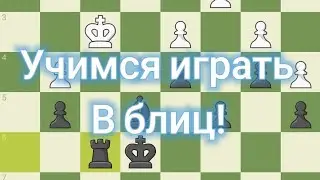 Играю на ческом в блиц.