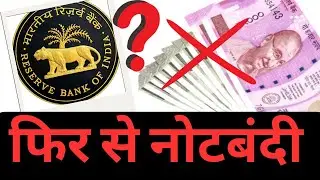 RBI ने बंद किया 2000 के नोट ॥ नोटबंदी॥ भारत में कितनी बार हुई है नोटबंदी॥ Demonetisation॥