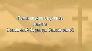 13/06/2021 Поминальное Служение Памяти Волошиной Надежды Самойловной