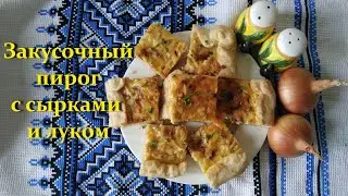 Закусочный пирог с сырками и луком. Фирменный семейный рецепт