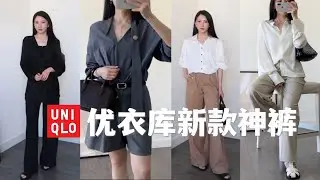 速冲🔥优衣库这3条新款神裤闭眼入 | 155小个子友好 | 每条怒买3个颜色多套搭配胶囊衣橱
