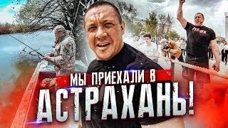 Астрахань - Тренировка перед боем, рыбалка и зарядка с чемпионом