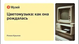 Цветомузыка: как она рождалась — Вечер в Яндекс Музее. 17 декабря 2022