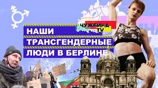 Наши трансгендерные люди в Берлине: переезд, переход и новая жизнь