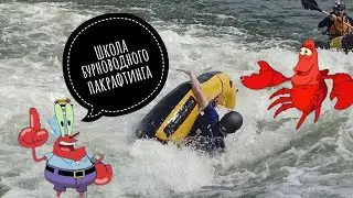 Надувная байдарка на бурной воде  [ Школа бурноводного пакрафтинга ] Очень грубая ошибка начинающих