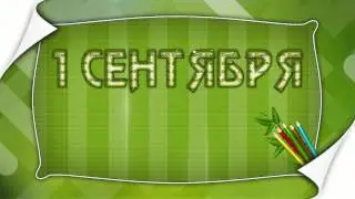 ФУТАЖ ШКОЛЬНЫЙ   1 СЕНТЯБРЯ