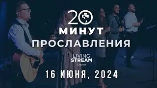 20 Минут Прославления Живой Поток | 16 июнь, 2024