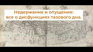 Все о недержании мочи и опущении.