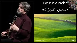 Uplifting Persian Music - Hossein Alizadeh - حسین علیزاده - شورانگیز - قطعه بی نظیر ترکمن