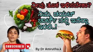ತೂಕ ಇಳಿಸುವ  ಆಹಾರ ಪದ್ದತಿ / Diet for weightloss