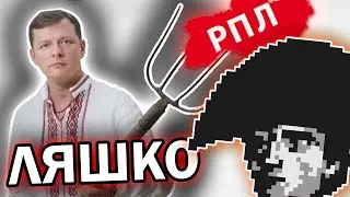 История всего смотрит ПРЕДВЫБОРНУЮ РЕКЛАМУ ОЛЕГА ЛЯШКО