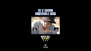 이연복 옆에서 칼질 리듬 맞추는 진 [뚜루깔깔] #푹다행 #shorts