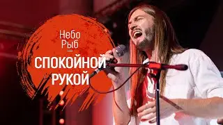 Небо Рыб - Спокойной Рукой