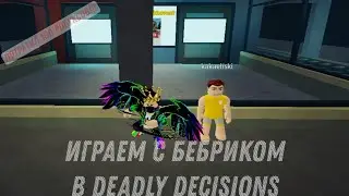 *ПОТРАТИЛ 100 РОБУКСОВ* Играем с Бебриком в Deadly Decisions | Roblox
