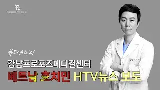 강남프로포즈메디컬센터 호치민 오픈 HTV 뉴스 보도 Gangnam Propose Medical Center, Ho Chi Minh HTV News Report!
