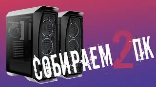Сборка ПК за 20К и 50К + чиним ПК про игрока - killmatic-ка. БОЛЬШОЙ ВЫПУСК.