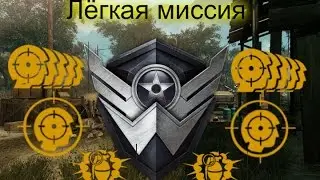 Warface | Проходим лёгкую миссию