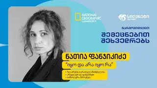 ნათია ფანჯიკიძე