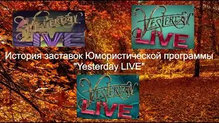 Выпуск №44. История заставок Юмористической программы Yesterday LIVE