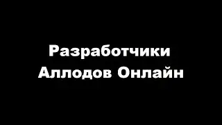 Аллоды Онлайн. Антон Турищев. Обещания разработчиков.