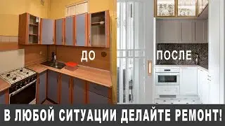 Ремонт как символ обновления и здоровья!