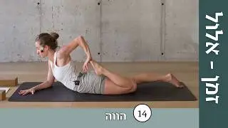 יום 14 - הווה | זמן אלול: ריטריט יוגה דיגיטלי לשנה החדשה ✨