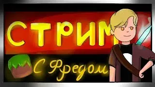 СТРИМ  HYPIXEL ХАЙПИКСЕЛЬ БЕСПЛАТНОЕ ПАТИ / СТРИМ МАЙНКРАФТ!