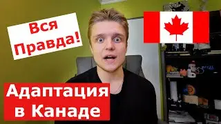 ВСЯ ПРАВДА О АДАПТАЦИИ СТУДЕНТАМ И ДЕТЯМ В КАНАДСКИХ ШКОЛАХ | Школа в Канаде - Переезд в Канаду