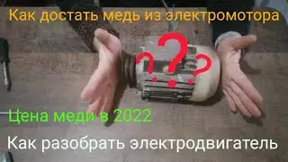 ЭЛЕКТРОДВИГАТЕЛЬ В ЦВЕТМЕТ. КАК РАЗОБРАТЬ ЭЛЕКТРОМОТОР? СКОЛЬКО МЕДИ В ЭЛЕКТРОДВИГАТЕЛЬЕ? ЦВЕТМЕТ!