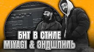 Как сделать бит в стиле Miyagi & Эндшпиль в FL Studio