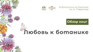 Обзор книг «Любовь к ботанике»