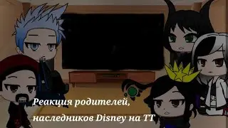 Реакция родителей, наследников Disney на тт