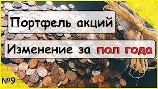 Портфель акций - изменение за пол года инвестиций