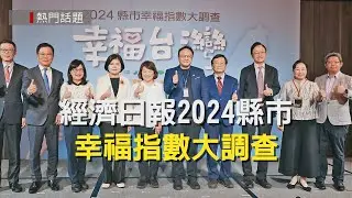 2024縣市幸福大調查／台中市首度奪冠 嘉義市排第二
