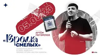 «Время смелых» – Артём Погорелов