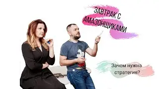 Завтрак с амазонщиками. Знакомимся и говорим о необходимости стратегии.