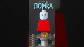 ломка лего мем