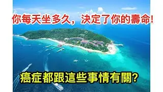你每天坐多久，決定了你的壽命! 一定要看! 高危疾病,癌症,都跟這些事情有關?