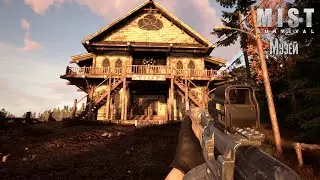 Mist Survival Музей [2К]✅