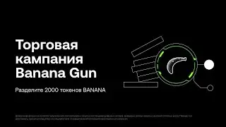 Разделите призовой пул 2,000 Banana Gun (BANANA) на бирже OKX