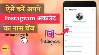 Instagram par apna name kaise change karen | How to change your name on Instagram | uTech Arya