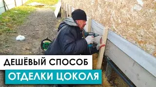 ▶️ Отделка ЦОКОЛЯ шифером свайного фундамента   Каркасный дом своими руками