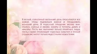 Поздравление с 8 Марта!