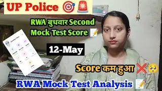 UP Police🎯 RWA बुधवार Second Mock Test Score 📝 12-May ✅ RWA UPP Mock Test Analysis ✍️ Score कम हुआ ❌