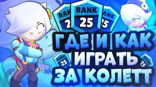 Как Играть за Колетт? Как Апнуть Колет? Лучший Гайд на Колетт Бравл Старс