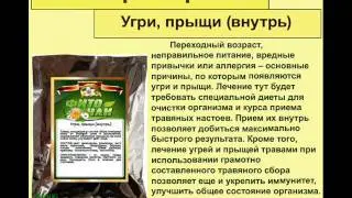 Угри, прыщи (внутрь)