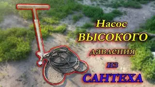 Насос высокого давления из САНТЕХА!