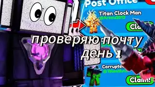 проверяю почту день 1